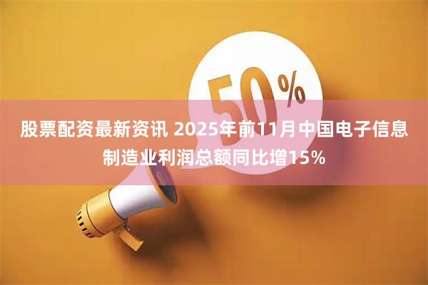 股票配资最新资讯 2025年前11月中国电子信息制造业利润总额同比增15%